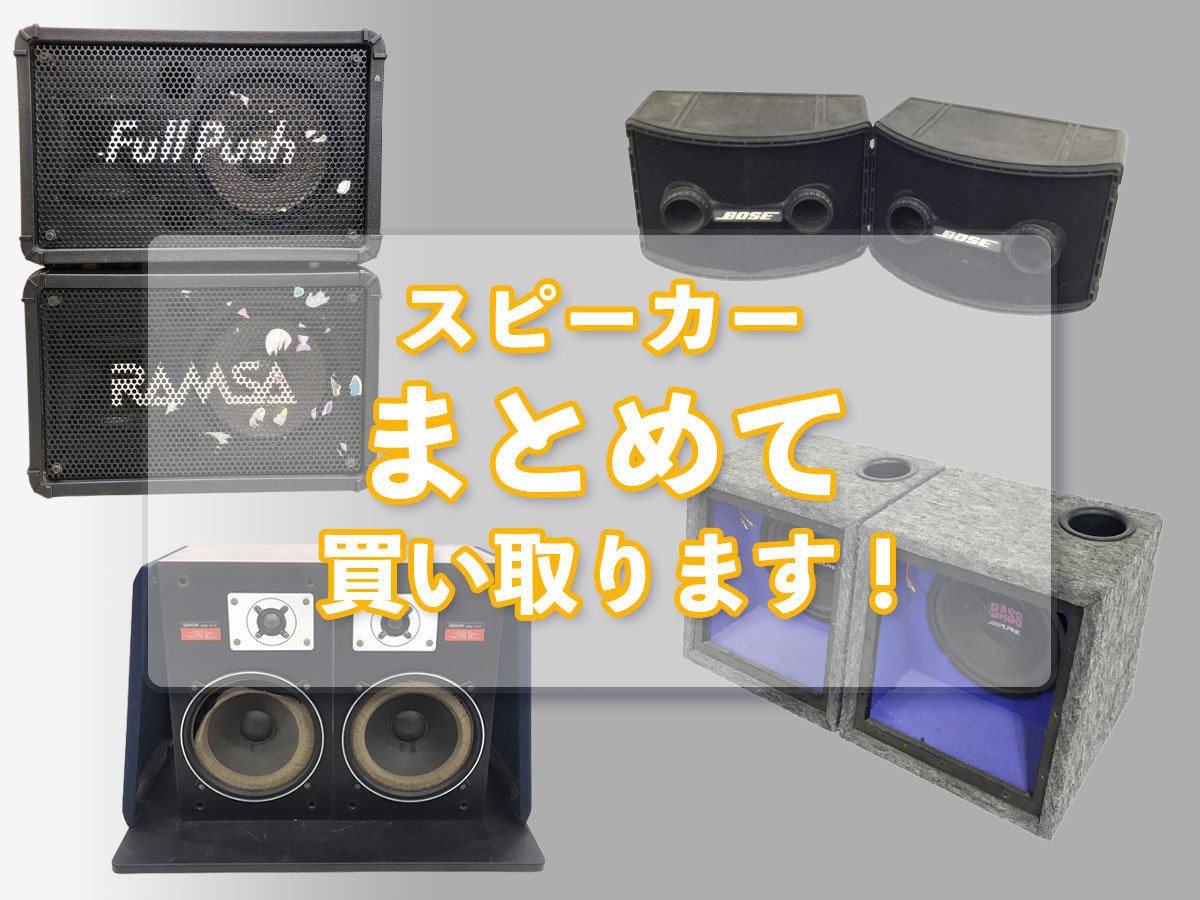 スピーカーのおまとめ買取