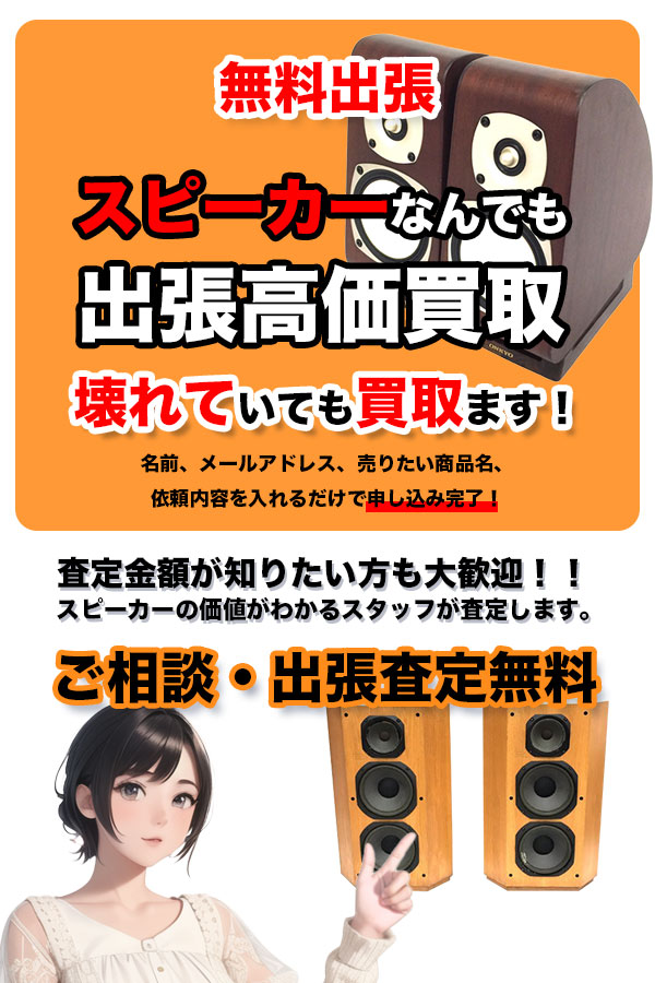 スピーカー買取専門店　京都TOPスピーカー