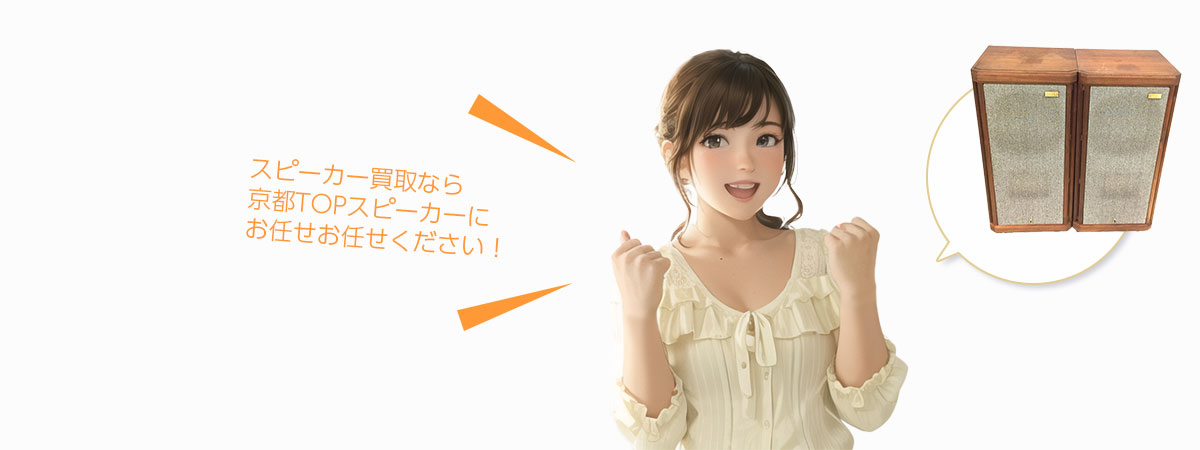 TOP スピーカーにお任せください