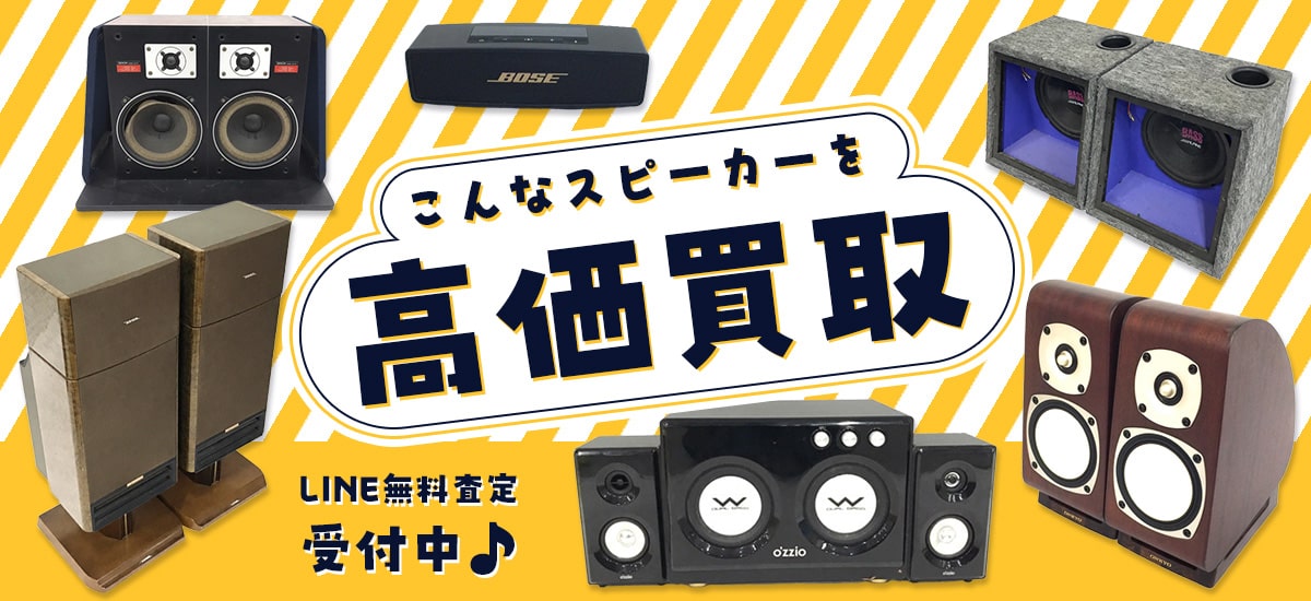 こんなスピーカーを高価買取