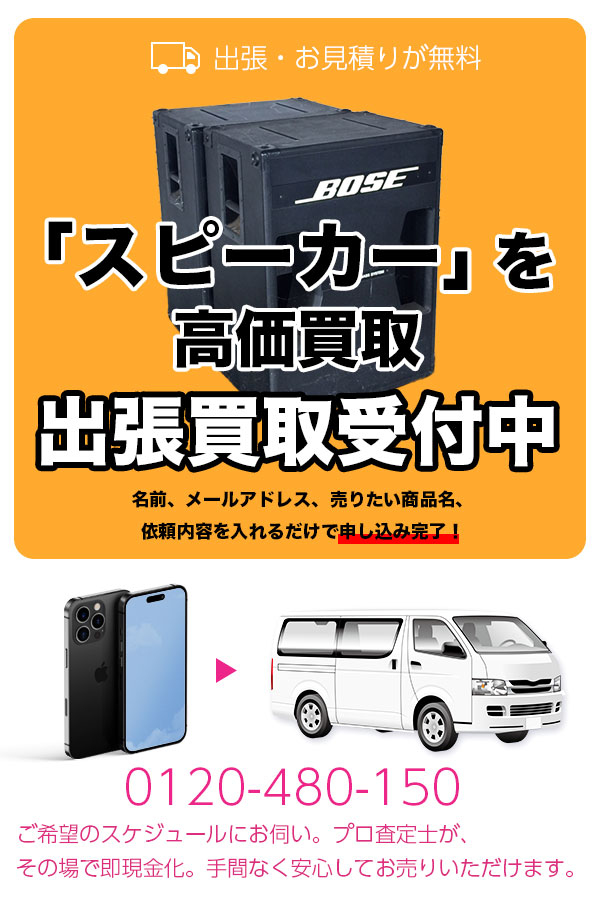 スピーカー買取専門店　京都TOPスピーカー