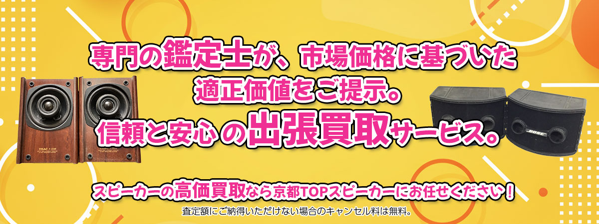 スピーカーの高価買取なら「京都TOPスピーカー」へ。専門鑑定士が市場価格に基づき適正価値をご提示し、出張買取で安心取引。査定後のキャンセル料は無料です。